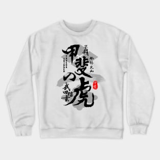 Takeda Shingen Tiger of Kai Caligraphy Art Crewneck Sweatshirt